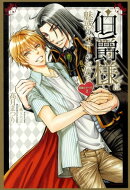 伯爵様は魅惑のハニーがお好き【電子限定版】