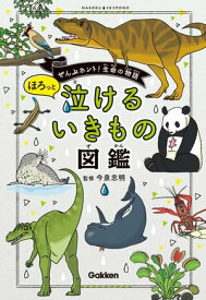 ほろっと泣けるいきもの図鑑【電子書籍】