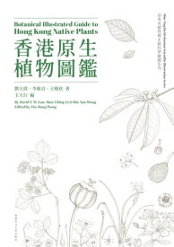香港原生植物圖鑑（中英雙語） Botanical Illustrated Guide to Hong Kong Native Plants (Bilingual Edition)【電子書籍】[ David T. W. Lau ]