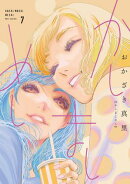かしましめし(7)【電子限定特典付】