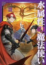 水属性の魔法使い　第三部　東方諸国編3【電子書籍限定書き下ろしSS付き】【電子書籍】[ 久宝忠 ]