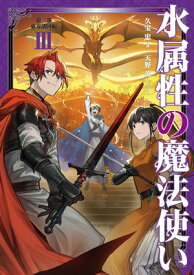 水属性の魔法使い　第三部　東方諸国編3【電子書籍限定書き下ろしSS付き】【電子書籍】[ 久宝忠 ]