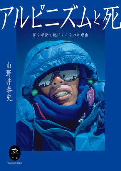 ヤマケイ文庫 アルピニズムと死 ぼくが登り続けてこられた理由
