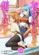 おっさんは異世界で想いを遂げる【単話】１４