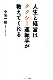 人生と経営はタクシー運転手が教えてくれる【電子書籍】[ 小宮一慶 ]