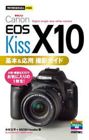 今すぐ使えるかんたんmini　Canon EOS Kiss X10　基本＆応用 撮影ガイド【電子書籍】[ 木村文平 ]