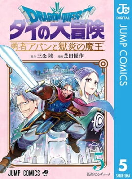 ドラゴンクエスト ダイの大冒険 勇者アバンと獄炎の魔王 5 