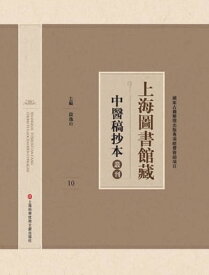 上海圖書館藏中醫稿抄本 10【電子書籍】