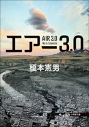 エアー３．０