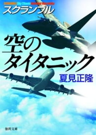 スクランブル　空のタイタニック【電子書籍】[ 夏見正隆 ]