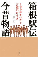 箱根駅伝「今昔物語」 100年をつなぐ言葉のたすき