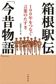 箱根駅伝「今昔物語」　100年をつなぐ言葉のたすき【電子書籍】