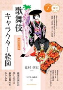 増補改訂版 歌舞伎キャラクター絵図厳選55演目の楽しみ方と観劇の基本がわかる本