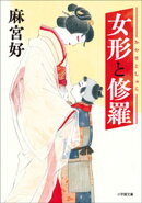 女形と修羅