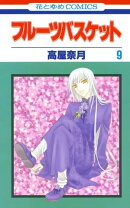 フルーツバスケット 9