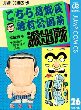 こちら葛飾区亀有公園前派出所 26 