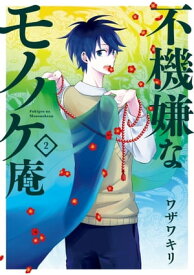 不機嫌なモノノケ庵 2巻【電子書籍】[ ワザワキリ ]