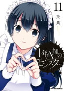 1年A組のモンスター(11)【イラスト特典付】
