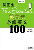関正生のThe Essentials 英文法 必修英文100（音声DL付） 【電子書籍】[ 関正生 ]