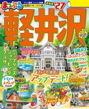 まっぷる 軽井沢'27