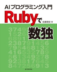 Rubyで数独：AIプログラミング入門【電子書籍】[ 佐藤 理史 ]