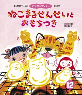 ねこまるせんせいと おもちつき 