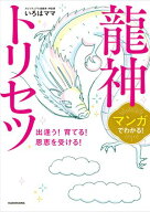マンガでわかる！　龍神トリセツ　出逢う！育てる！恩恵を受ける！【電子書籍】[ いろはママ ]