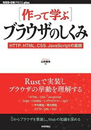 ［作って学ぶ］ブラウザのしくみ──HTTP、HTML、CSS、JavaScriptの裏側