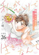 私がひとりで生きてくなんて 分冊版(26)
