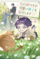 契約婚ですが可愛い継子を溺愛します: 2【特典SS付】 【電子書籍】[ 綾雅 ]