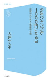 少年ジャンプが1000円になる日～出版不況とWeb漫画の台頭～【電子書籍】[ 大坪ケムタ ]