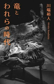 竜とわれらの時代【電子書籍】[ 川端　裕人 ]