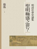 聖明極盛之世？：明清社會史論集