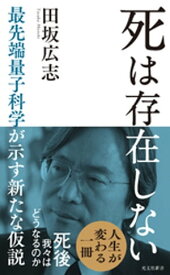 死は存在しない～最先端量子科学が示す新たな仮説～【電子書籍】[ 田坂広志 ]