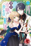 【電子限定版】薄幸令嬢の逃亡生活 〜逃げ出した先で幼馴染に溺愛されています〜 1
