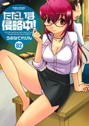 ただいま侵略中! 2