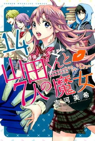 山田くんと7人の魔女（14）【電子書籍】[ 吉河美希 ]