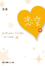 恋空 ～切ナイ恋物語～ スペシャル・バージョン [中]【電子書籍】[ 美嘉 ]