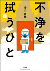 不浄を拭うひと （2）【電子書籍】[ 沖田×華 ]