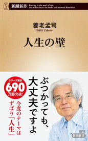 人生の壁（新潮新書）【電子書籍】[ 養老孟司 ]