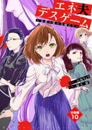 エネ夫デスゲーム　〜奈落の底の夫婦たち〜　分冊版（１０）