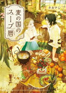 麦の国のスープ暦【電子特典付き】
