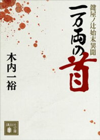 一万両の首　鍵屋ノ辻始末異聞【電子書籍】[ 木内一裕 ]