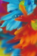 セフレ sex friend