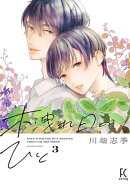 木洩れ日のひと(3)【電子限定特典付】