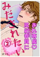 おれ専属♡風紀委員にみだされたい 2