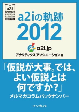 a2i�ε���2012�ֲ��⤬������Ǥϡ��褤����Ȥϲ��Ǥ������ץ��ޥ������Хå��ʥ�С� (���ʥ�ƥ����� �������������������ƥ�����) 