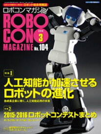 ROBOCON Magazine 2016年3月号【電子書籍】[ ロボコンマガジン編集部 ]