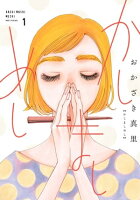 祥伝社新刊配信記念!一緒に暮らそう