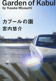 カブールの園【電子書籍】[ 宮内悠介 ]